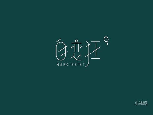 字体设计-自恋狂