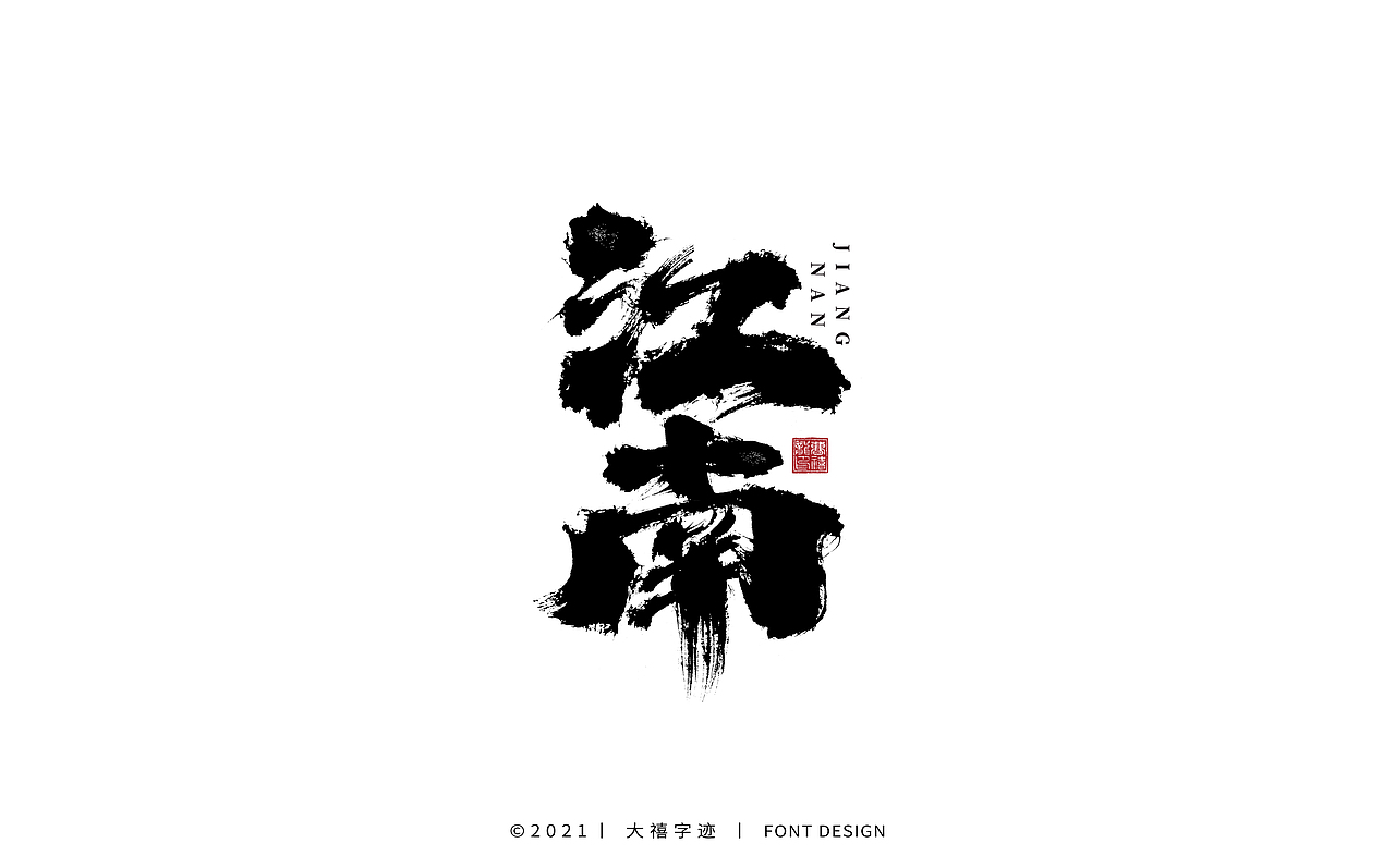 大禧手写字体设计（图ZMjY0ODQxODI4） - 字体/字形 - 站酷设计师大禧字迹原创素材 - 站酷ZCOOL