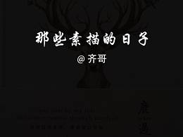 那些素描的日子