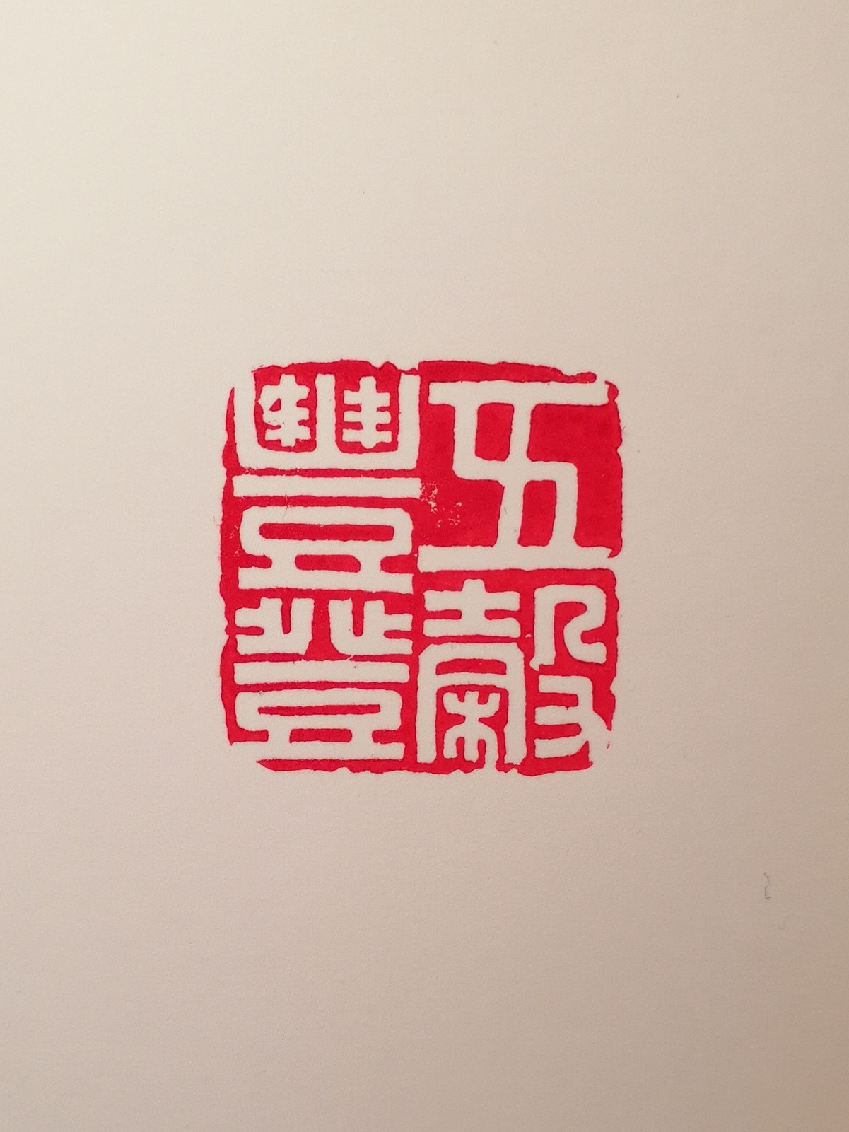 篆刻“五谷丰登”