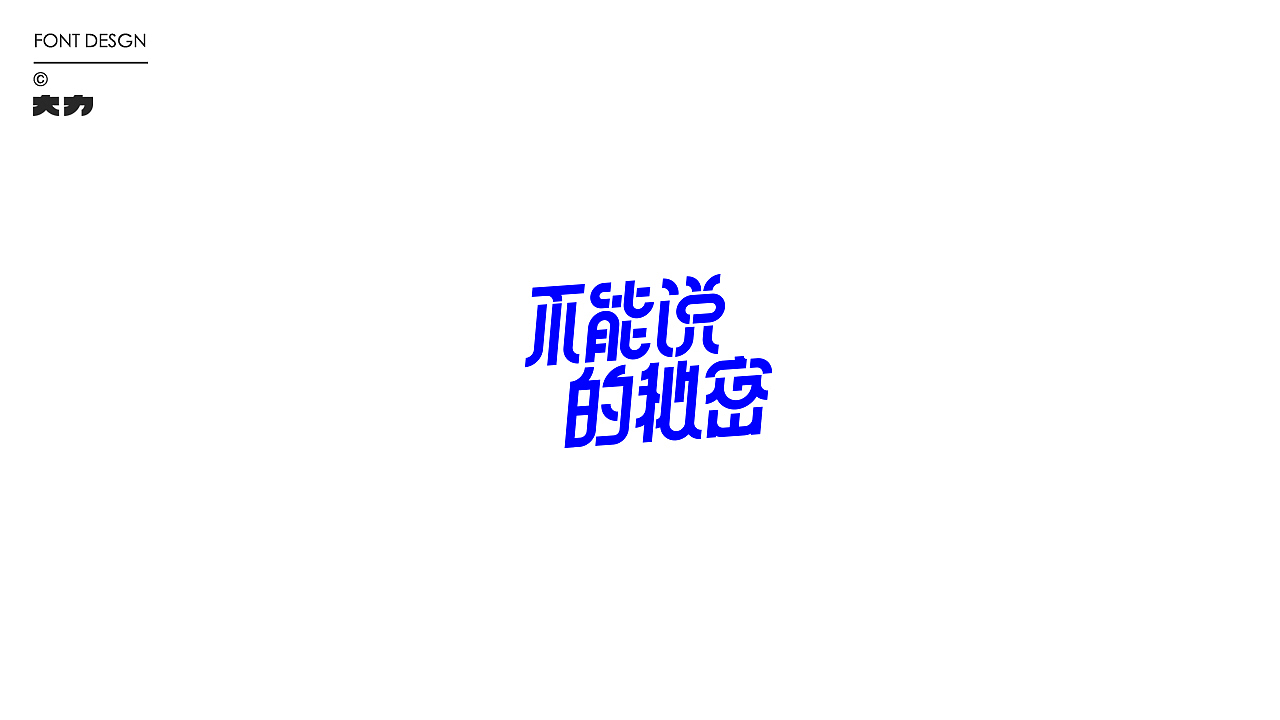 虎力全開（圖ZMjg5NzkxNTgw） - 字體/字形 - 站酷設(shè)計(jì)師大力力出奇跡原創(chuàng)素材 - 站酷ZCOOL