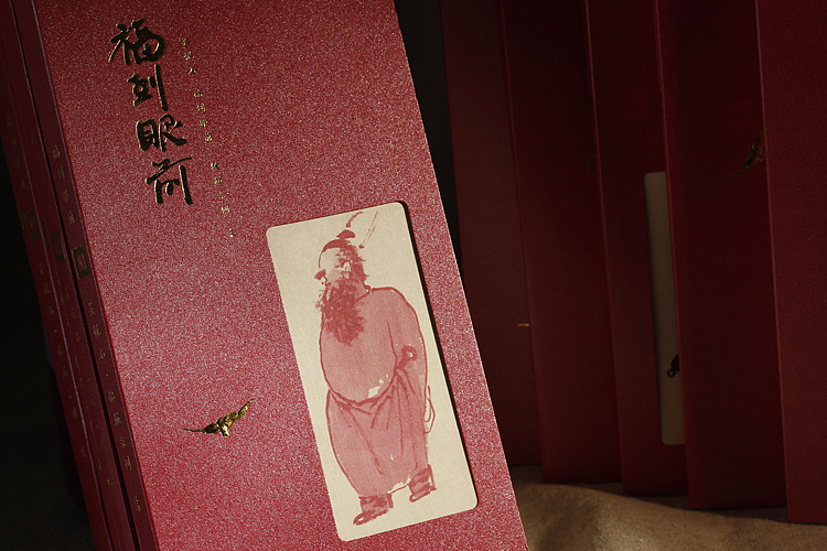 《福在眼前》 创意笔记