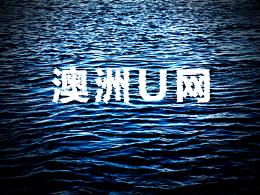 澳洲U网：水波文字效果