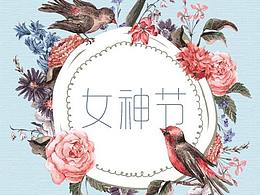 女神節(jié)直通車