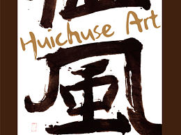 書法離不開設(shè)計(jì)！設(shè)計(jì)也離不開傳統(tǒng)！