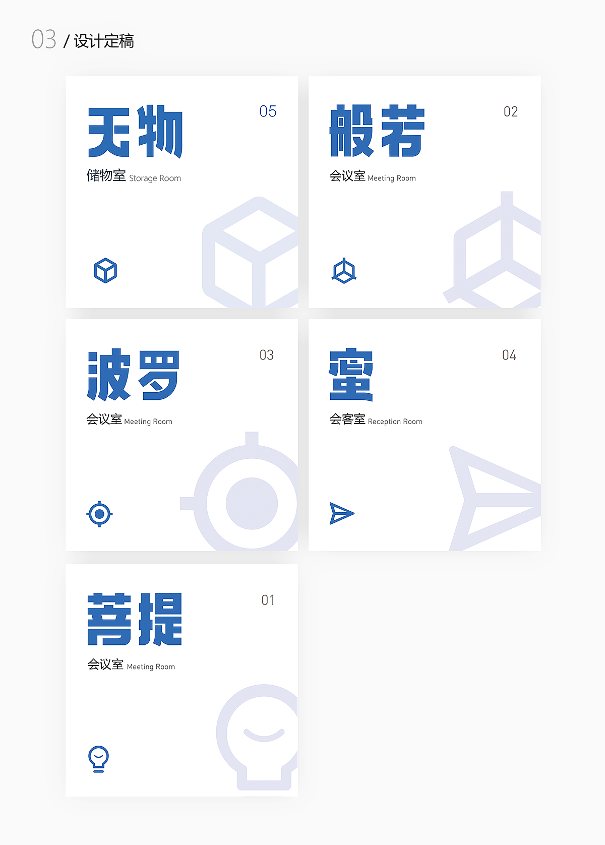 会议室标牌设计（图ZMTU0ODQ3MTMy） - 字体/字形 - 站酷设计师青色笔尖原创素材 - 站酷ZCOOL