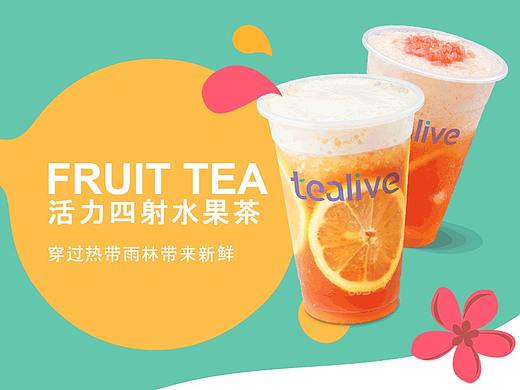 微信公众号长图文|茶马来tealive水果茶产品介绍