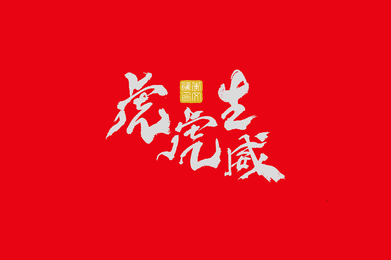 书法字体设计--2022年福虎报喜