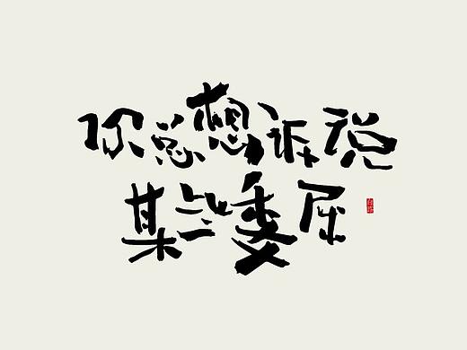 毛笔字手写体