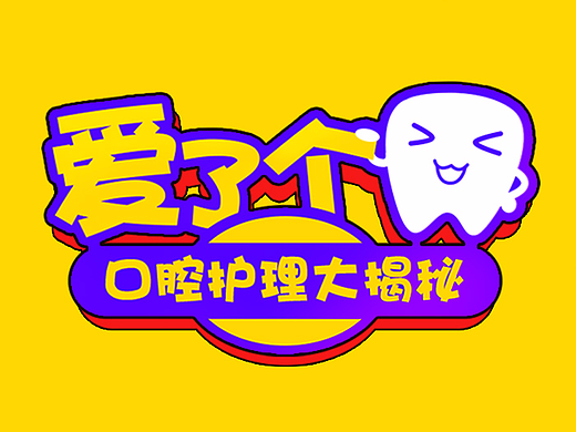 920爱牙日 海报