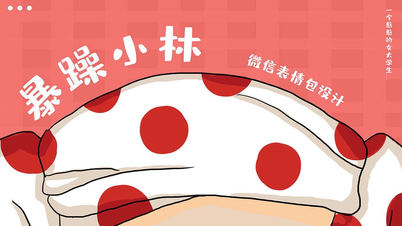 微信表情包设计——暴躁小林