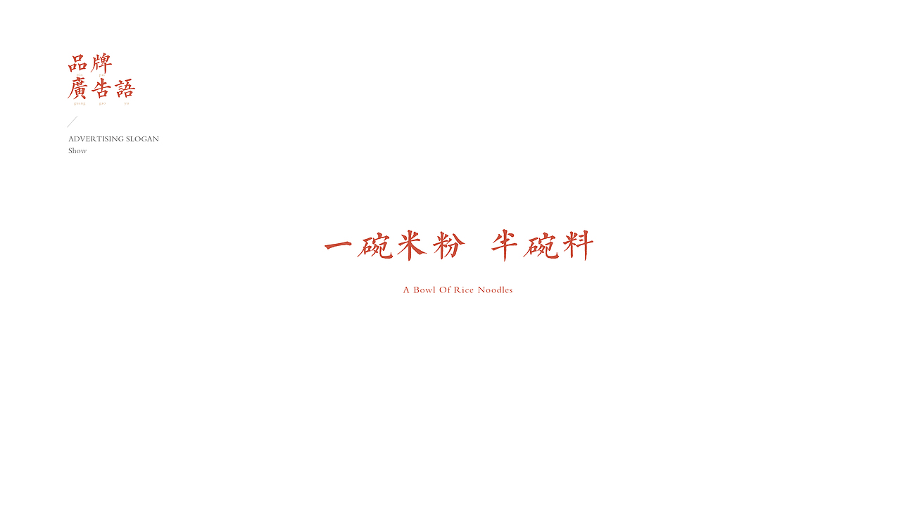 BRAND DESIGN-老舅米粉 | 餐饮品牌全案形象塑造（图ZMTg0ODE3MTIw） - 品牌 - 站酷设计师呵二原创素材 - 站酷ZCOOL