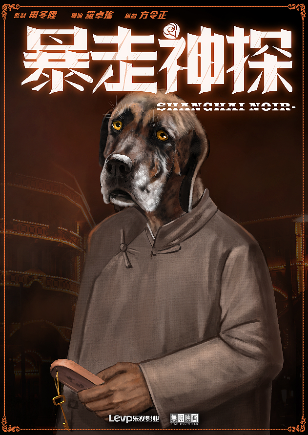 《暴走神探》海报