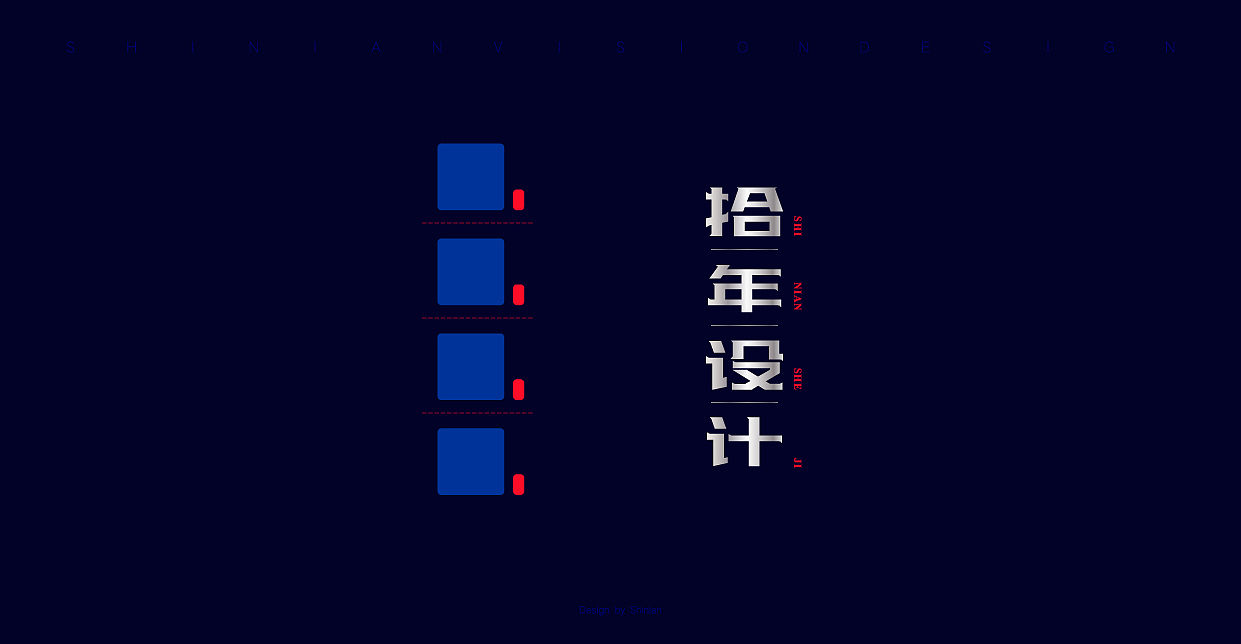 10年字体设计◎微排版