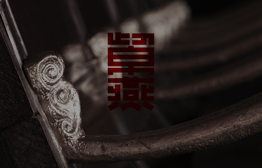 国庆闲暇时的字体训练（图ZMTE4Mjg2MzI=） - 字体/字形 - 站酷设计师黑麦原创素材 - 站酷ZCOOL