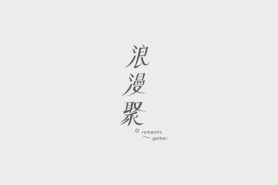 #八字不合# 2017/04 —2017/08字体整理（图ZODk4MTQxMDQ=） - 字体/字形 - 站酷设计师除圆原创素材 - 站酷ZCOOL