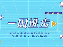 一周進(jìn)步介紹ppt