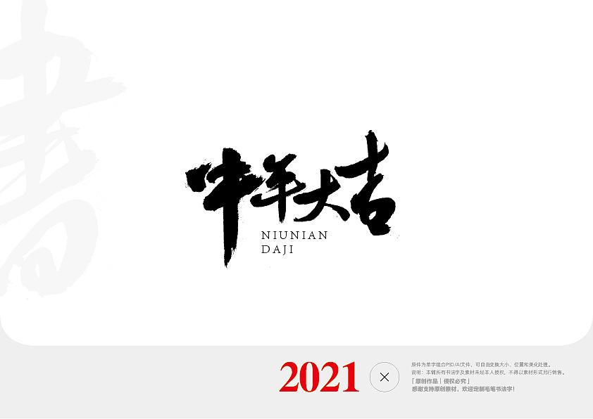 毛笔字集2020-2021（图ZMjQwODg2MzA4） - 字体/字形 - 站酷设计师天呈创意原创素材 - 站酷ZCOOL