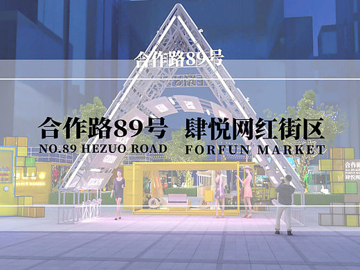 2022合作路89号·肆悦网红街区包装方案-74P