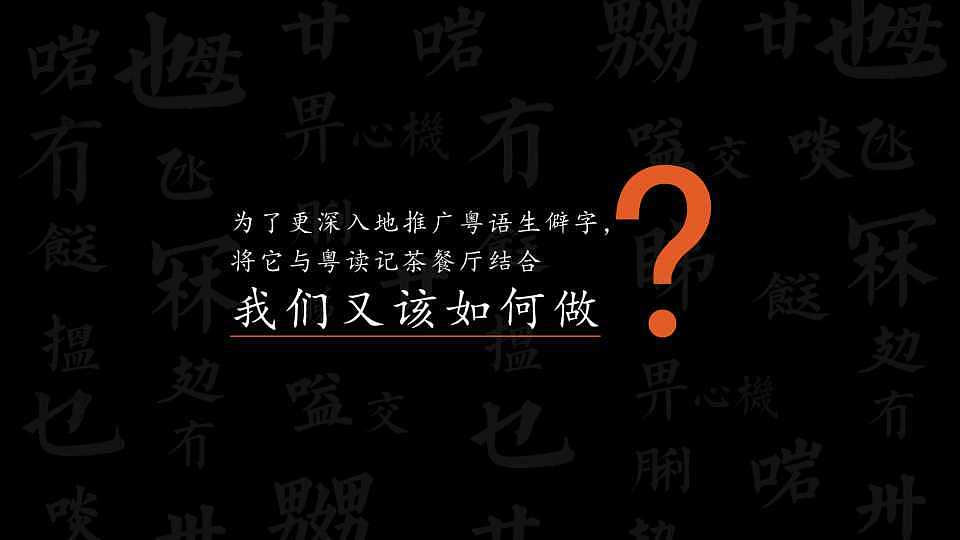 毕业设计《粤读记茶餐厅》品牌设计(图ZMTI5NTYxODcy) - 品牌 - 站酷设计师HUA餐饮视觉设计原创素材 - 站酷ZCOOL