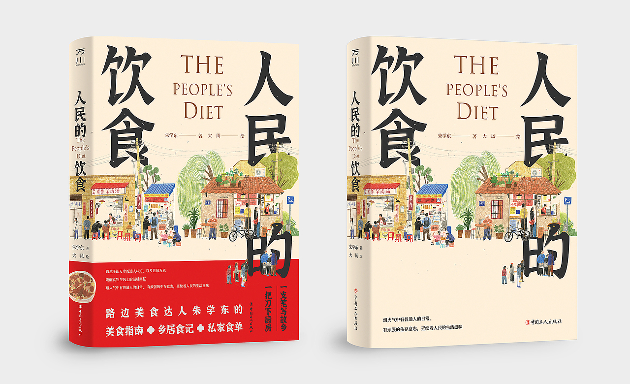 《人民的饮食》插图（图ZMjU5NTQ2MzQ0） - 商业插画 - 站酷设计师大凤在杭州原创素材 - 站酷ZCOOL
