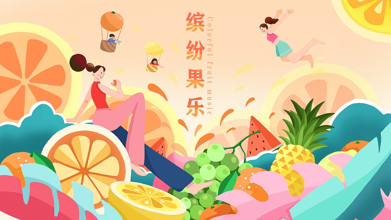 复合型水果饮料包装-缤纷果乐