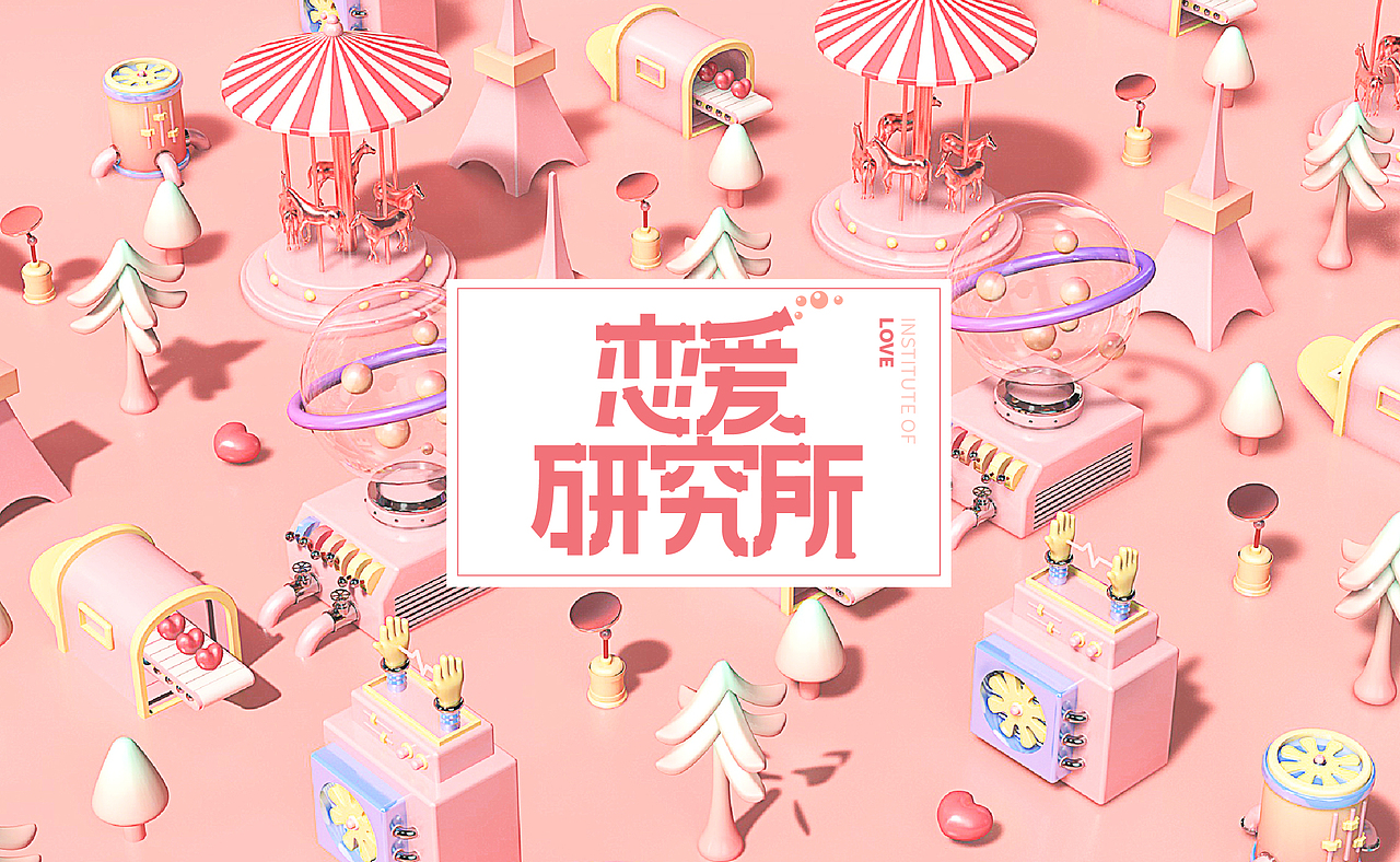 恋爱研究所