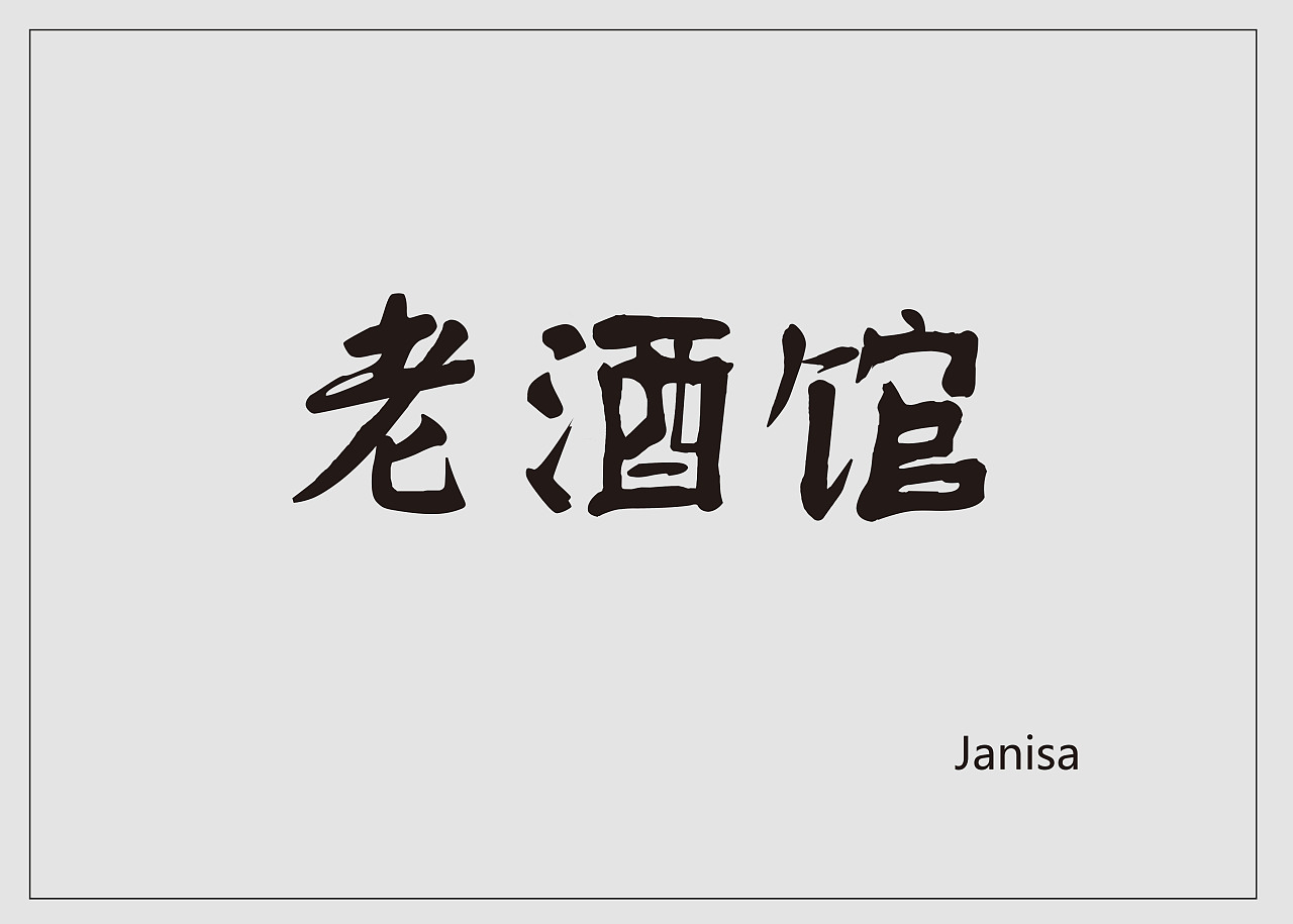 作品集（图ZMTc3MzQ5OTM2） - 字体/字形 - 站酷设计师爆炸头Janisa原创素材 - 站酷ZCOOL