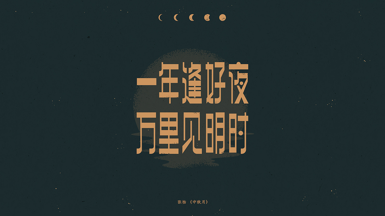 中秋-古诗词字体设计（图ZMjI1NTg3MzA4） - 字体/字形 - 站酷设计师买MAI原创素材 - 站酷ZCOOL