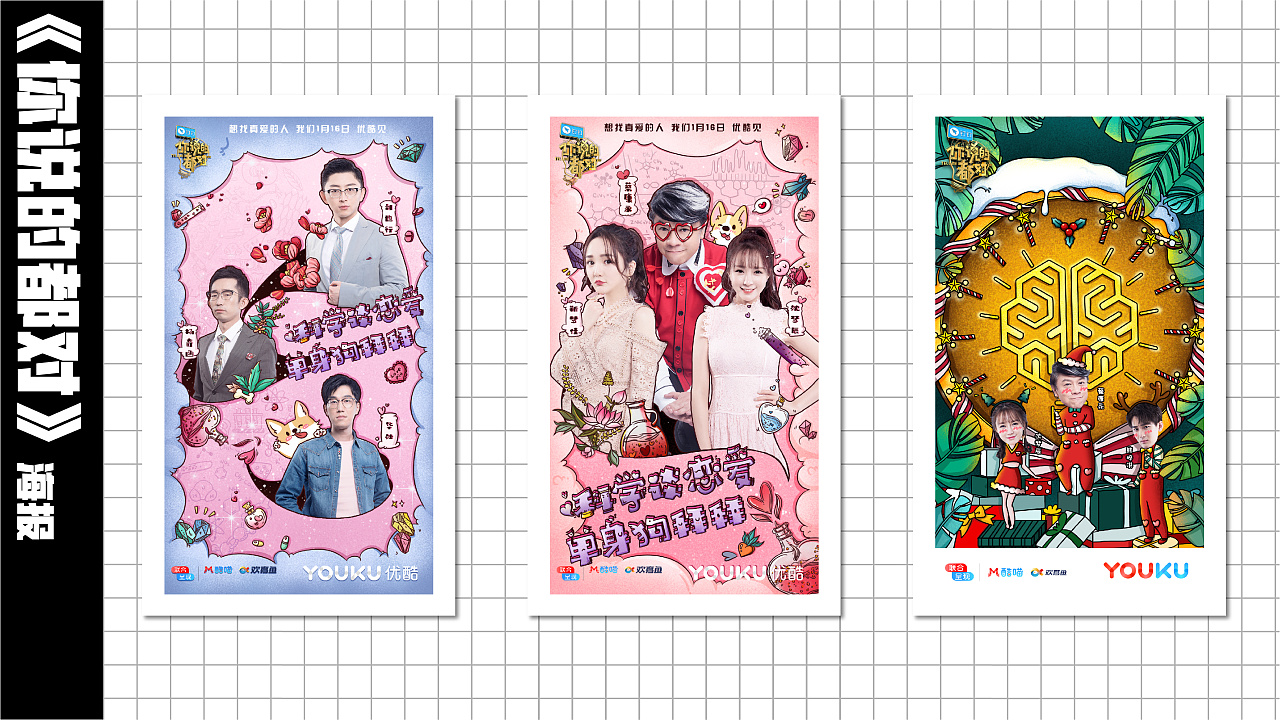 《你说的都对》海报