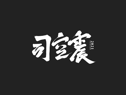 2020丨手写体合集