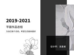 2019-2020平面作品总结