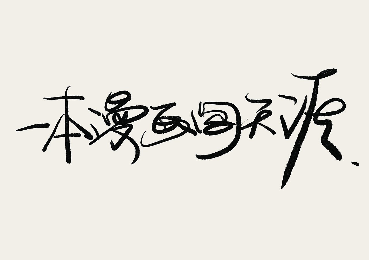 打卡手写字#店招歌名电影#04