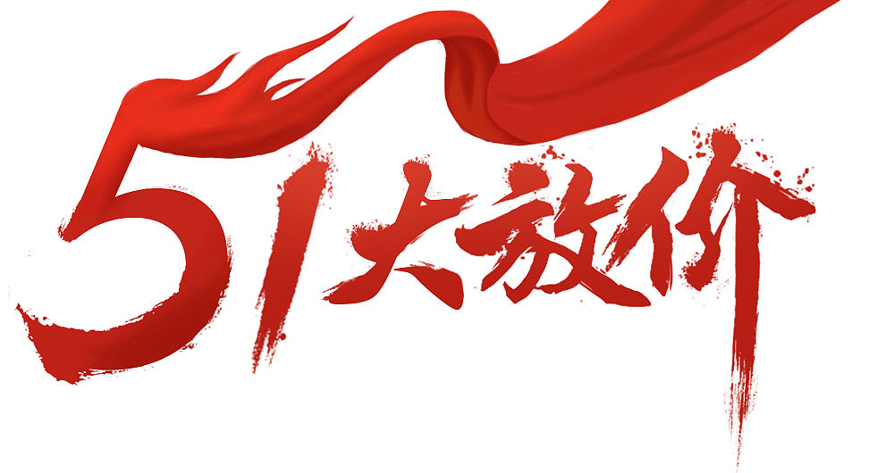 51 劳动节 五一（图ZNzc1ODgxNTY=） - 电商 - 站酷设计师焦奥莎原创素材 - 站酷ZCOOL