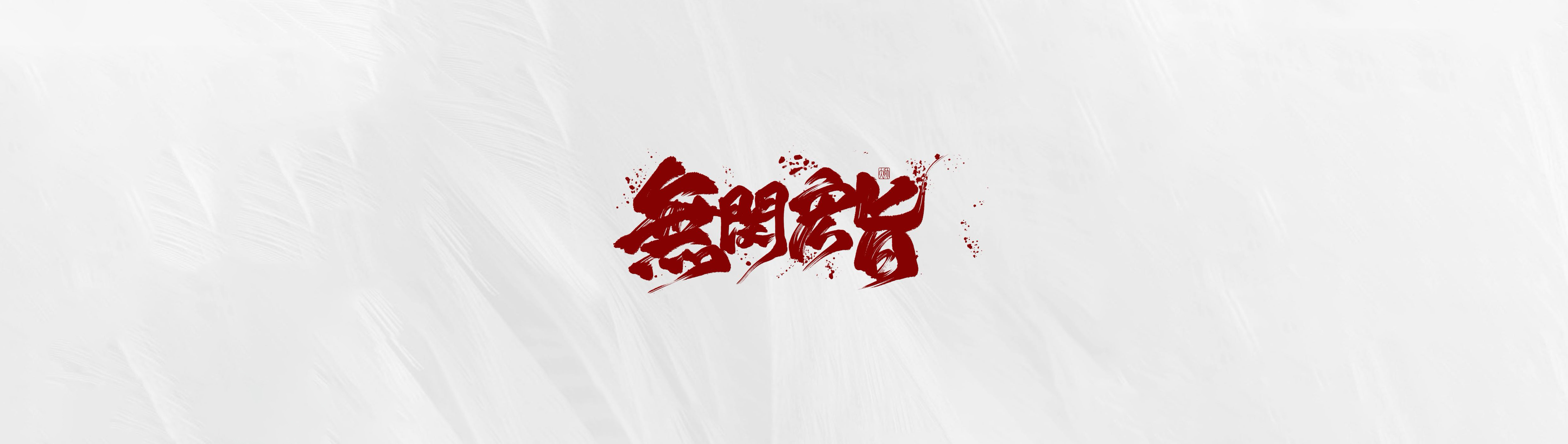 大帅_B四弟的个人主页（封面预览） - 主页封面设置 - 站酷设计师大帅_B四弟原创素材 - 站酷ZCOOL