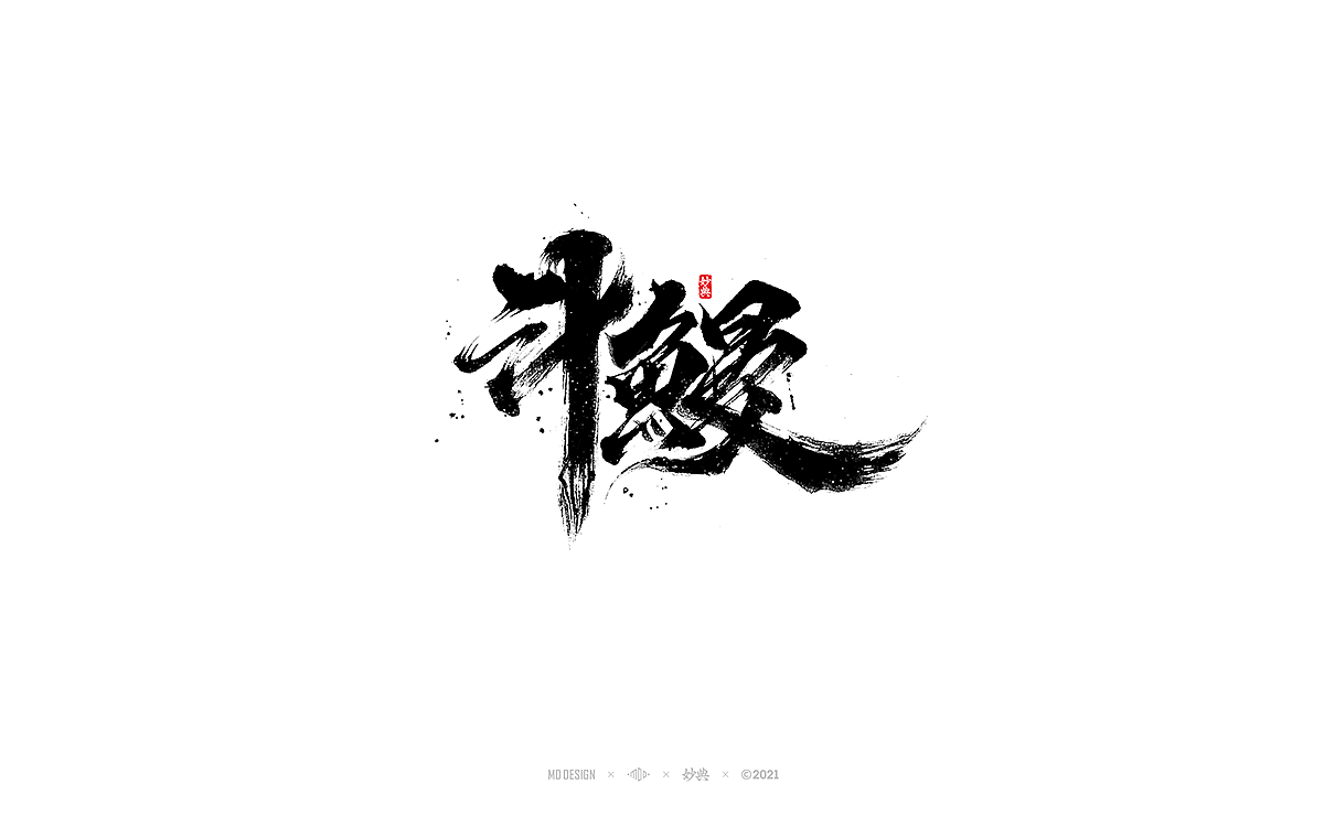 七月手写书法字体（图ZMjYwOTk4MTQ0） - 字体/字形 - 站酷设计师妙典手写原创素材 - 站酷ZCOOL