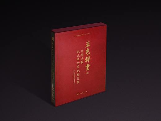 书籍装帧设计｜五色祥云-自得堂宋元明清单色釉瓷器