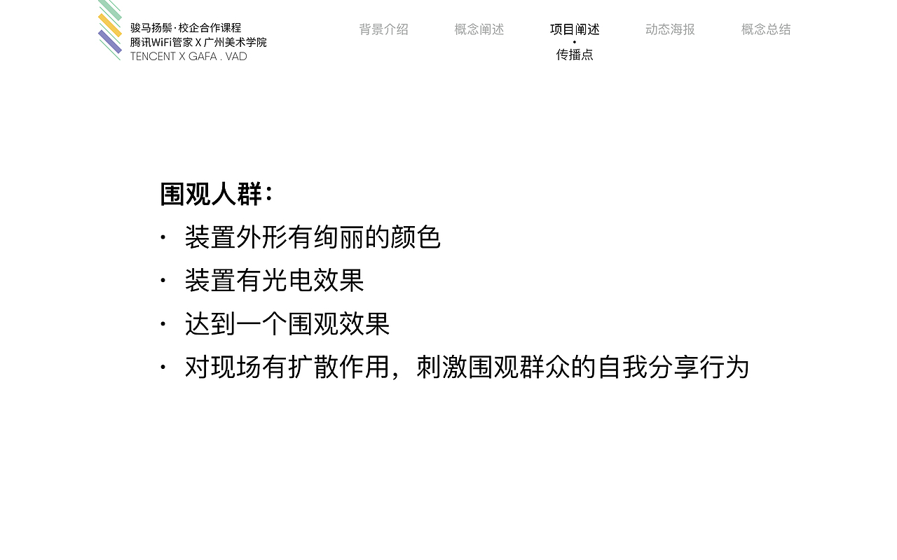 从围观人群出发
作为一个装置来讲的话,本身具有绚丽的色彩,还有这个光电的效果<br>光电装置对人的视觉冲击和吸引力是很大的,在公共场合最有能力去吸引别人的关注<br>达到一个围观效果<br>他对特定的现场他有一定的现场扩散作用,同时能够刺激到围观群众的自我分享行为