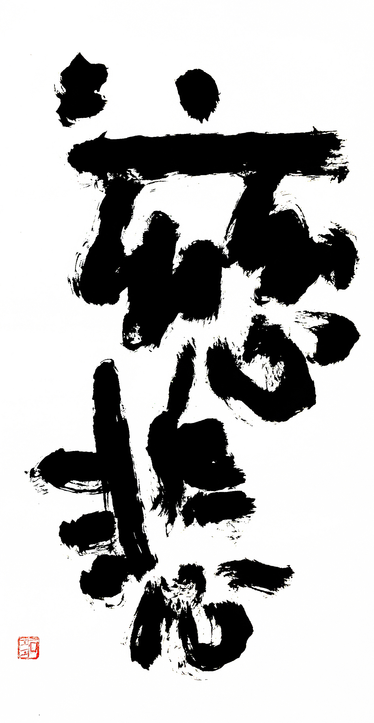 稚拙水墨:浮生悦己|纯艺术|书法|老七抡字 - 原创作品 - 站酷 (zcool)