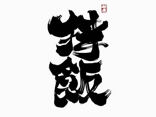 树康字迹