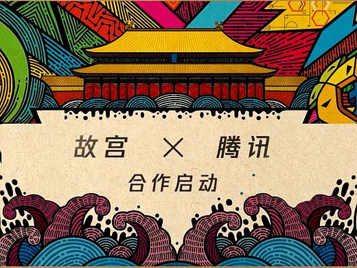 腾讯+故宫战略联合发布会