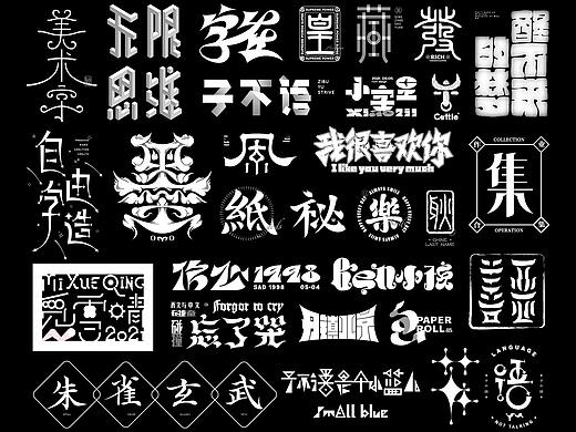 艺术类字体设计阶段小结