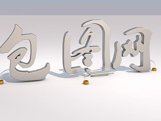 C4D金属字