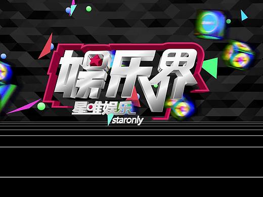 临摹 C4D  娱乐界 片头
