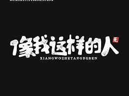 套索写字——歌词