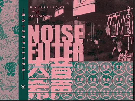 Filter Noise服饰品牌包装设计
