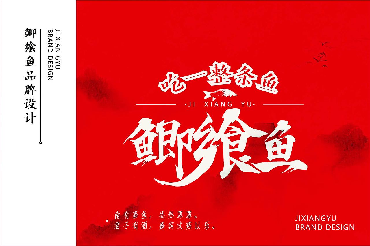 鲫飨鱼餐饮品牌设计