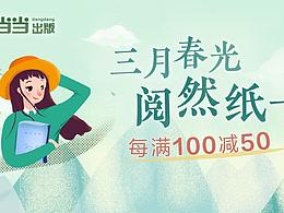 春天电商专题头图 图书活动 看书 读书