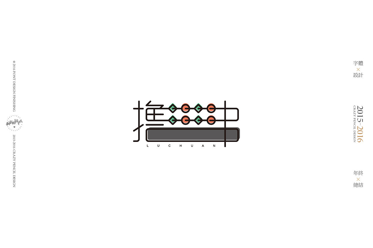 《2016年的那些字》——疯狂的铅笔头(图ZNjgwOTk5NjQ=) - 字体/字形 - 站酷设计师疯狂的铅笔头原创素材 - 站酷ZCOOL