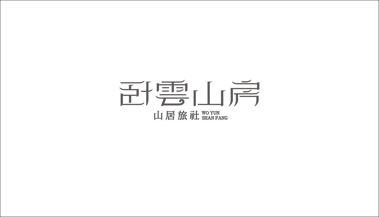 字体设计（图ZODAxOTQ1MDQ=） - 字体/字形 - 站酷设计师摆渡漓江原创素材 - 站酷ZCOOL